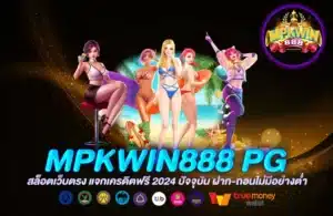 MPKWIN888 PG