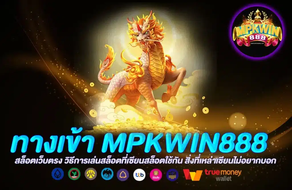 ทางเข้า MPKWIN888