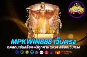 MPKWIN888 เว็บตรง