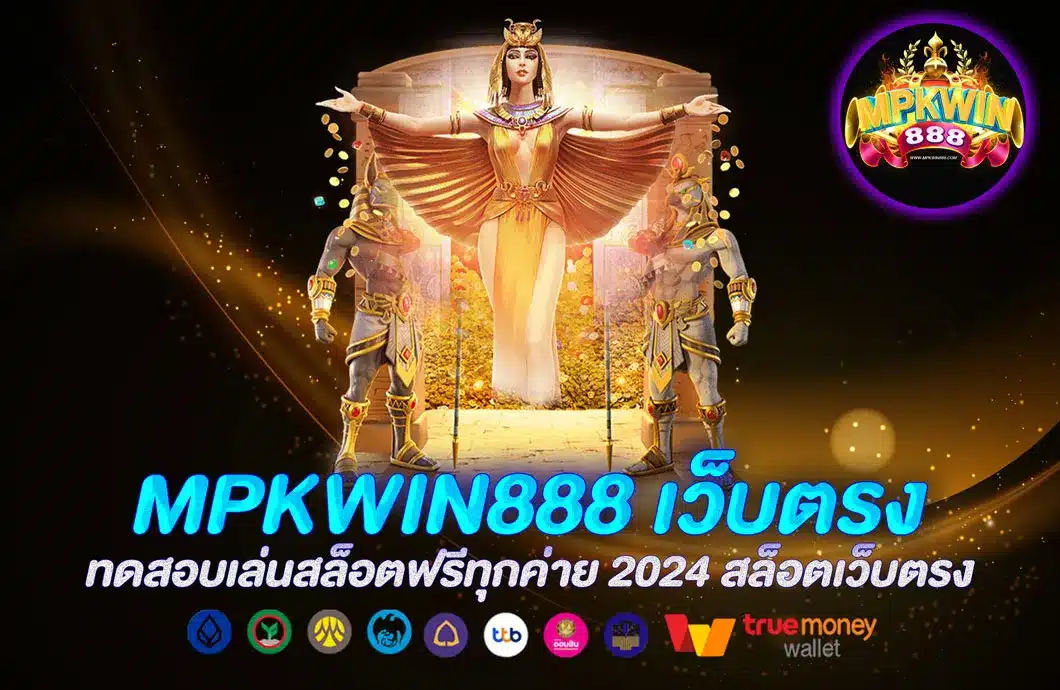 MPKWIN888 เว็บตรง