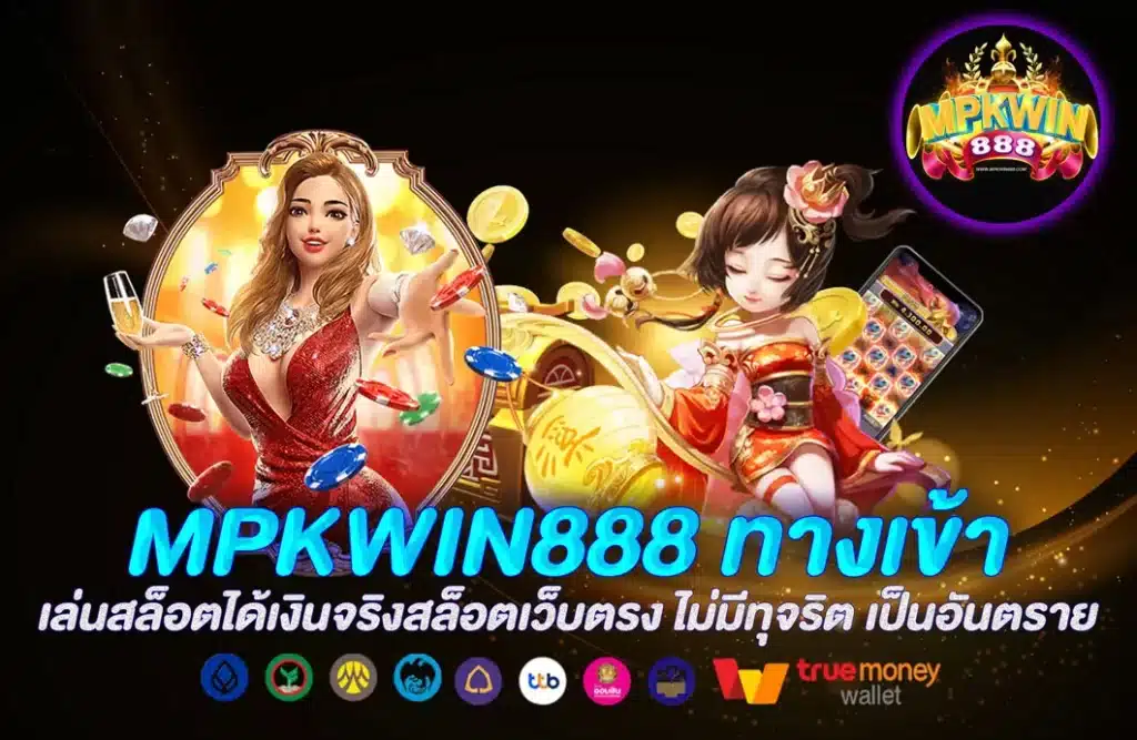 MPKWIN888 ทางเข้า