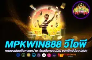 mpkwin888 วีไอพี