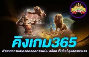 คิงเกม365