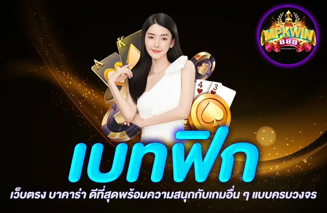 เบทฟิก